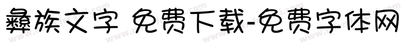 彝族文字 免费下载字体转换